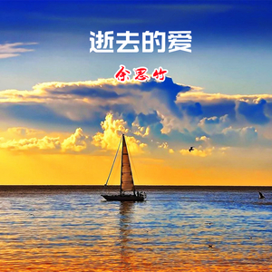 逝去的爱