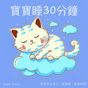 梦幻摇篮曲，舒缓婴儿的睡眠：宝宝摇篮曲30分钟、和谐的摇篮、舒眠音乐、胎教音乐、好好睡觉