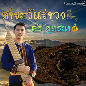 สาละวันรำวง