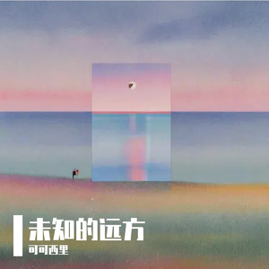 《未命名的远方》萌趣糕点拼盘-浪漫-民谣