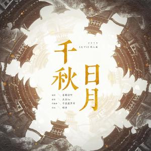 千秋日月