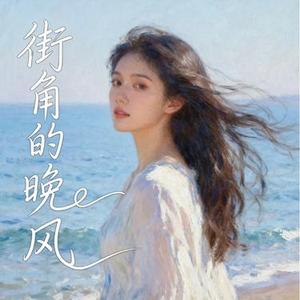 街角的晚风 (阿若版) (大头针 Offoioil Remix)