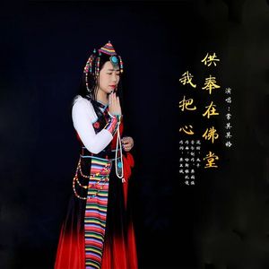 我把心供奉在佛堂