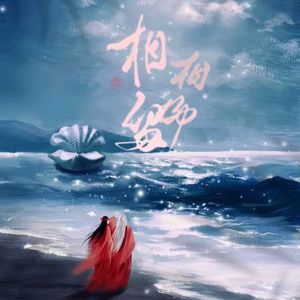 相留（《长相思》夭柳同人曲）