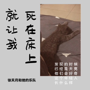 就让我死在床上