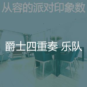优美派对器乐