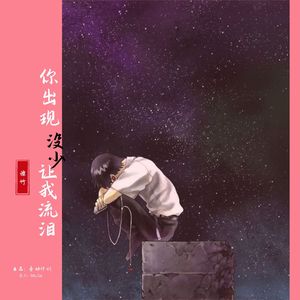 你出现没少让我流泪（宿命版伴奏）