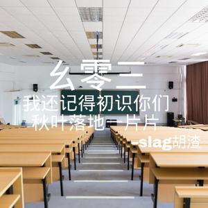 幺零三(Prod By Immortal Beats/LEYCO-)