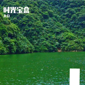 时光宝盒