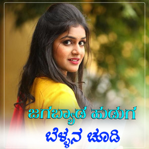 Jagabyada Huduga Bellin Goodi