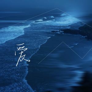 如果真爱（如果这是真爱）