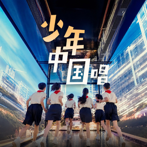 少年中国唱
