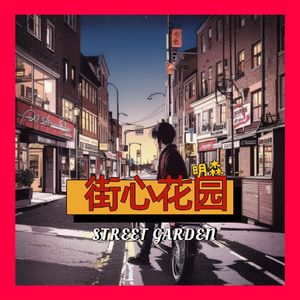 街心花园