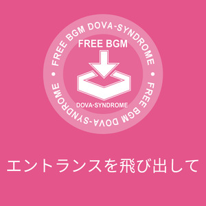 エントランスを飛び出して