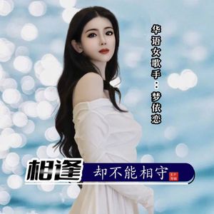 相逢却不能相守