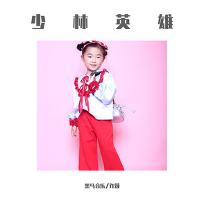 黑马音乐丨许颂 - 少林英雄