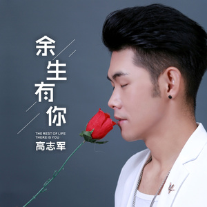 余生有你