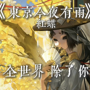 东京今夜有雨
