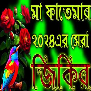 মা ফাতেমার ২০২৪ এর সেরা জিকির __ হজরত মা ফাতেমার জিকির __ Hazrat Mā Fātēmār jikir