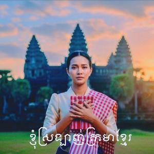 ខ្ញុំស្រឡាញ់ក្រមាខ្មែរ