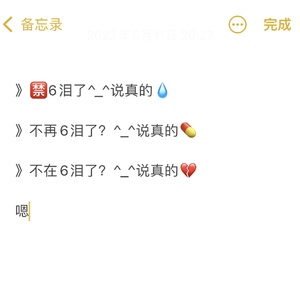 不再6泪了^_^说真的