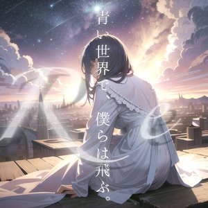 Re:雨は空を抱いて。