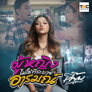 ผู้หญิงไม่ใช่ที่ระบายอารมณ์