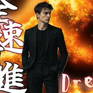 全速前進Dreamer