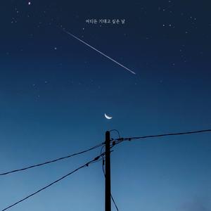 어디든 기대고 싶은 날