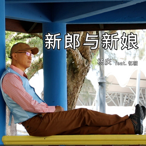 新郎与新娘