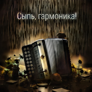 Сыпь, гармоника!