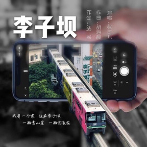 李子坝