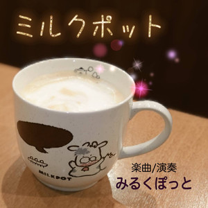 ミルクポット