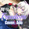 阿今 - FREEDOM (Cover: Ado)