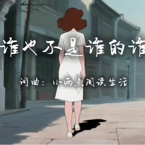 谁也不是谁的谁