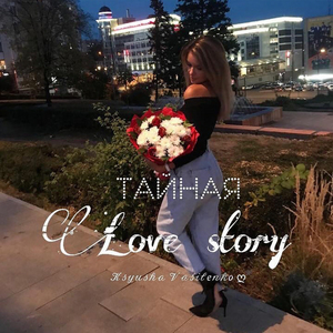 Тайная Love Story