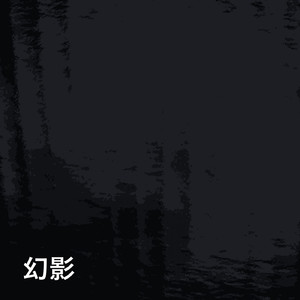 幻影