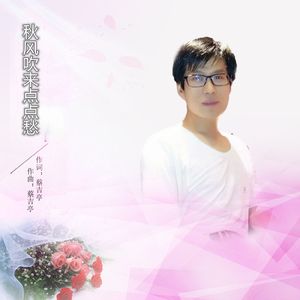 秋风吹来点点愁