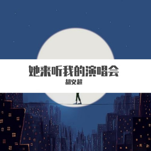 她来听我的演唱会