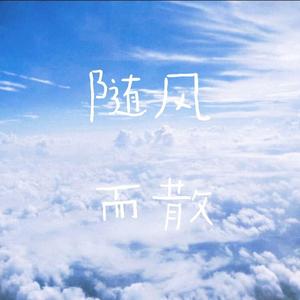 随风而散（prod by Jhythme 5）