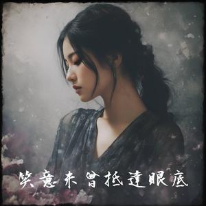 笑意未曾抵達眼底