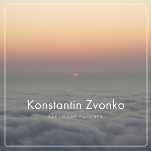 Наблюдая рассвет