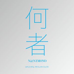 何者〜モンタージュ〜