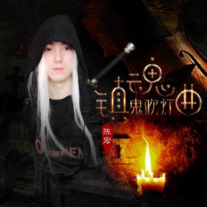 鬼吹灯·镇魂曲