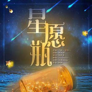 星愿瓶