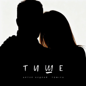 Тише