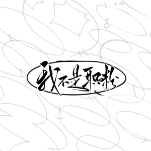 我不是职粉