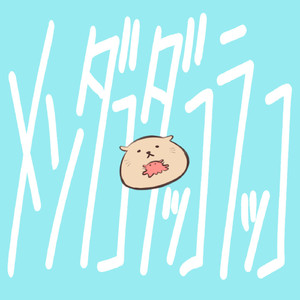 メンダコダッコラッコ（feat. 初音ミク）