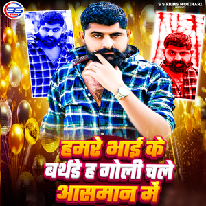 Humre Bhai Ke Birthday Ha Goli Chale Asman Me