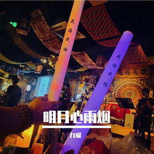 明月心雨烟-R$B-九曜